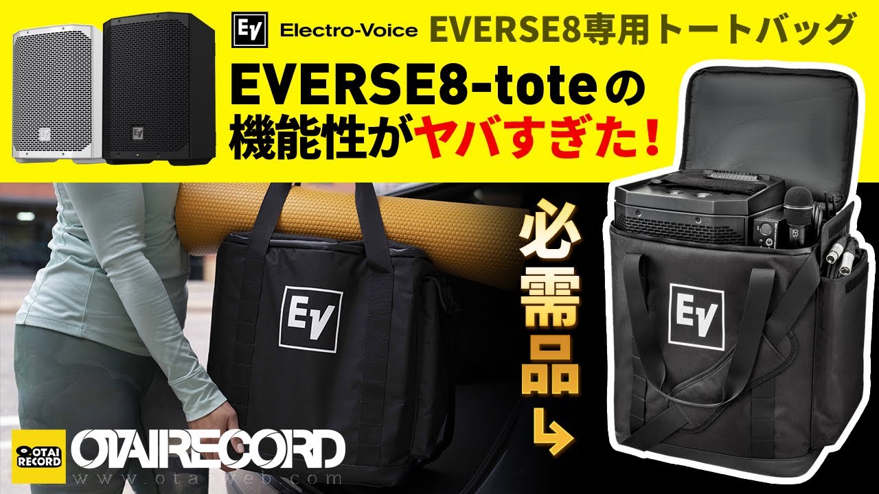 【必需品！】Electro-Voice EVERSE8専用トートバッグ「EVERSE8-tote」の機能性がヤバすぎた！