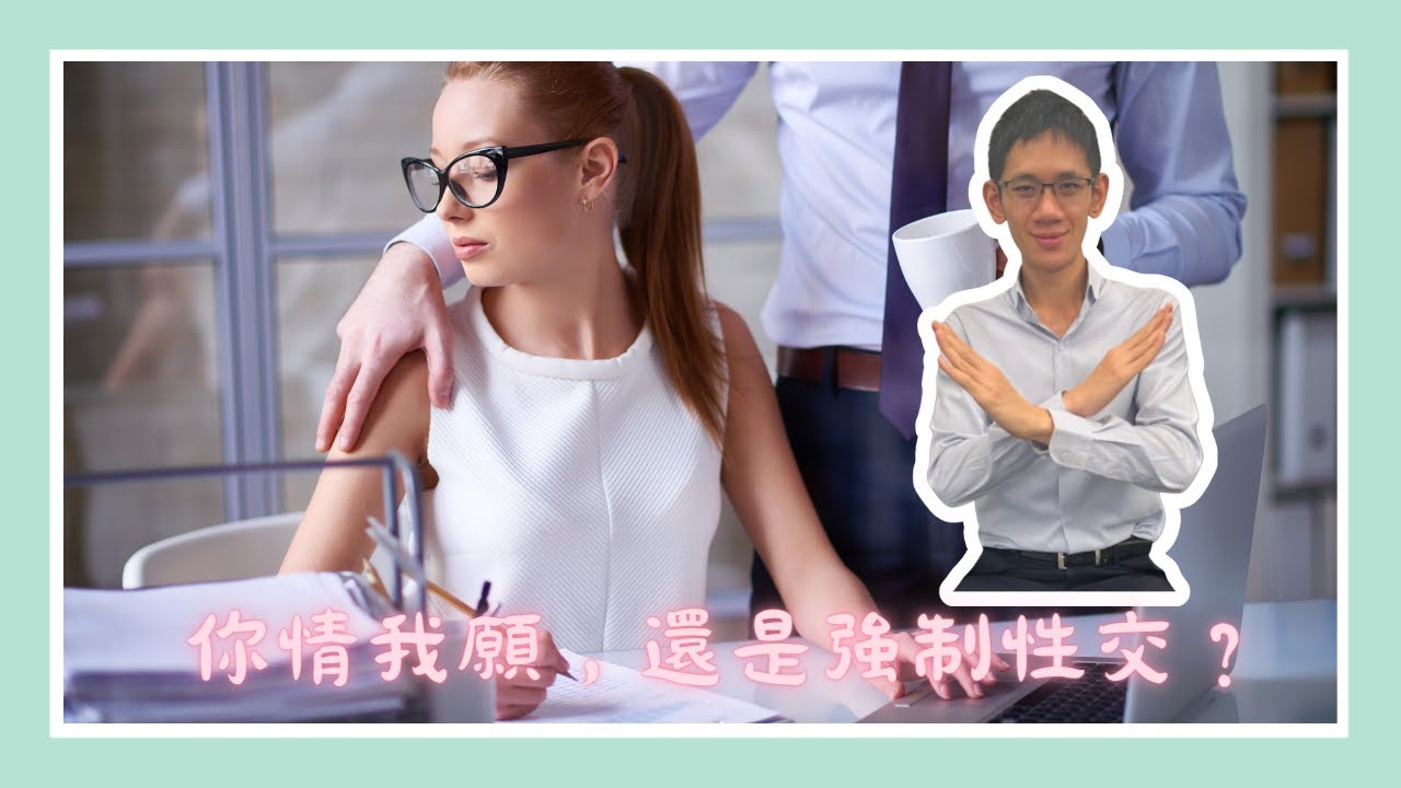 【法律救生員】你情我願，還是強制性交？