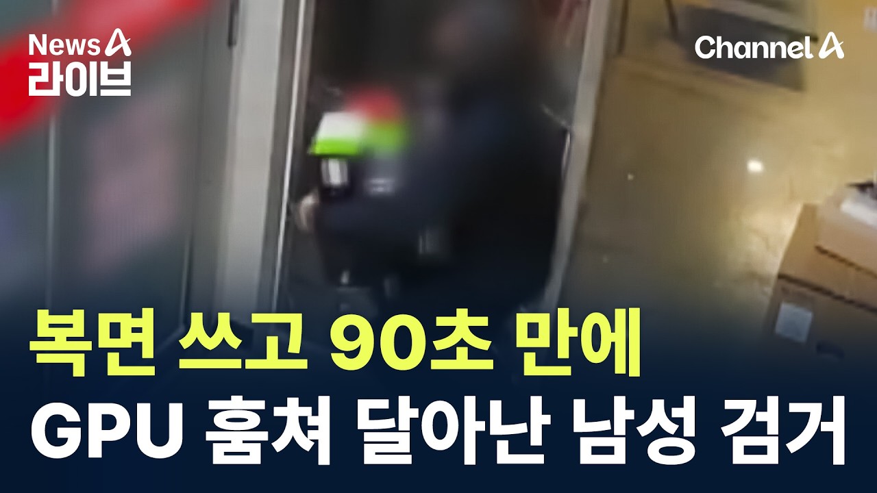복면 쓰고 90초 만에…GPU 훔쳐 달아난 남성 검거