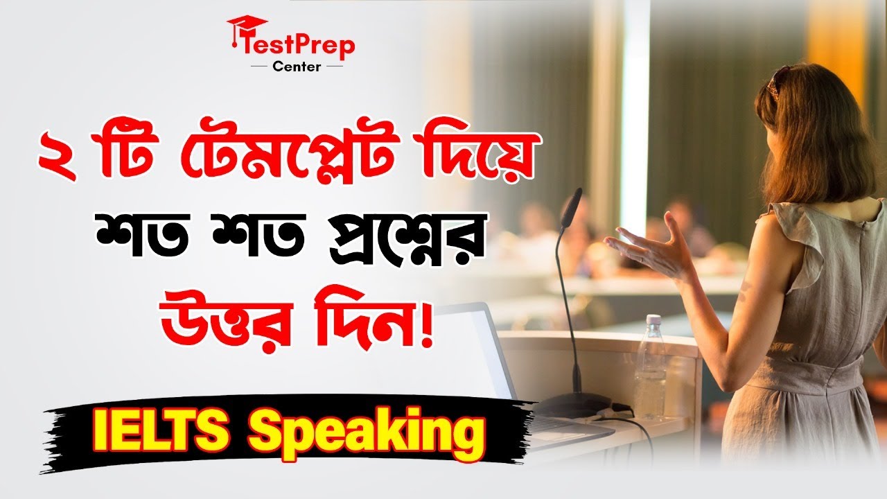 IELTS Speaking | ২ টি টেমপ্লেট দিয়ে শত শত প্রশ্নের উত্তর দিন!