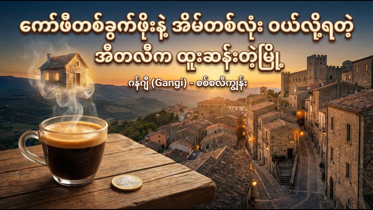 ကော်ဖီတစ်ခွက်ဖိုးနဲ့ အိမ်တစ်လုံး ဝယ်လို့ရတဲ့ အီတလီက ထူးဆန်းတဲ့မြို့ 🇮🇹🏠