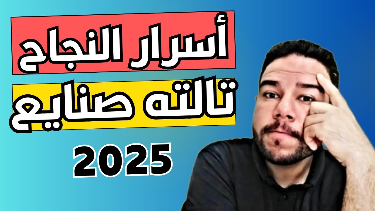 الثانوي الفني - اسرار النجاح في تالته صنايع اللي محدش هيقولك عليها 👌