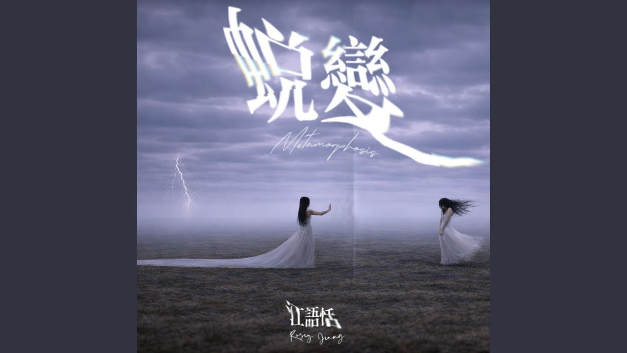 蜕变