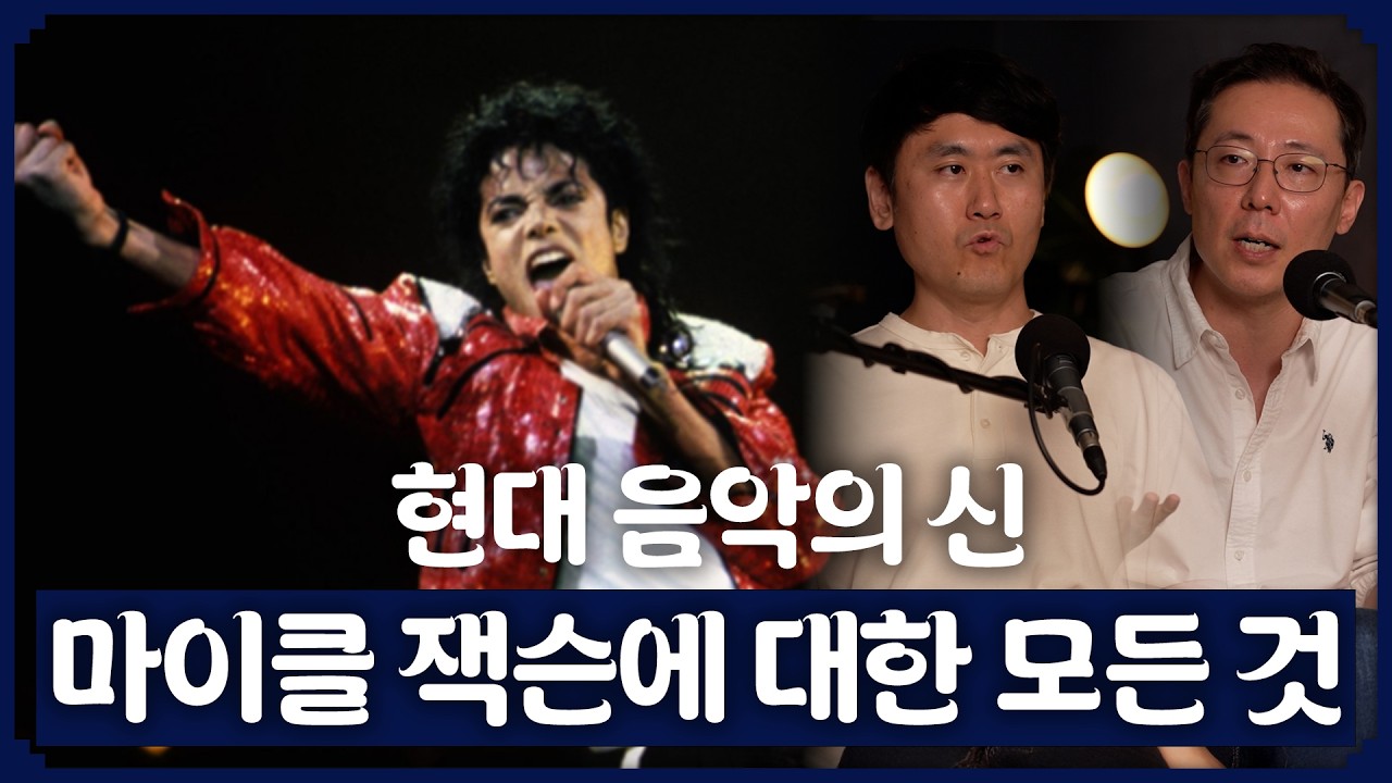 왜 다들 마이클 잭슨을 오마주할까? | 해찬 정국 태민 이찬혁 | 모든 남돌의 궁극적 추구미 | 더부장즈