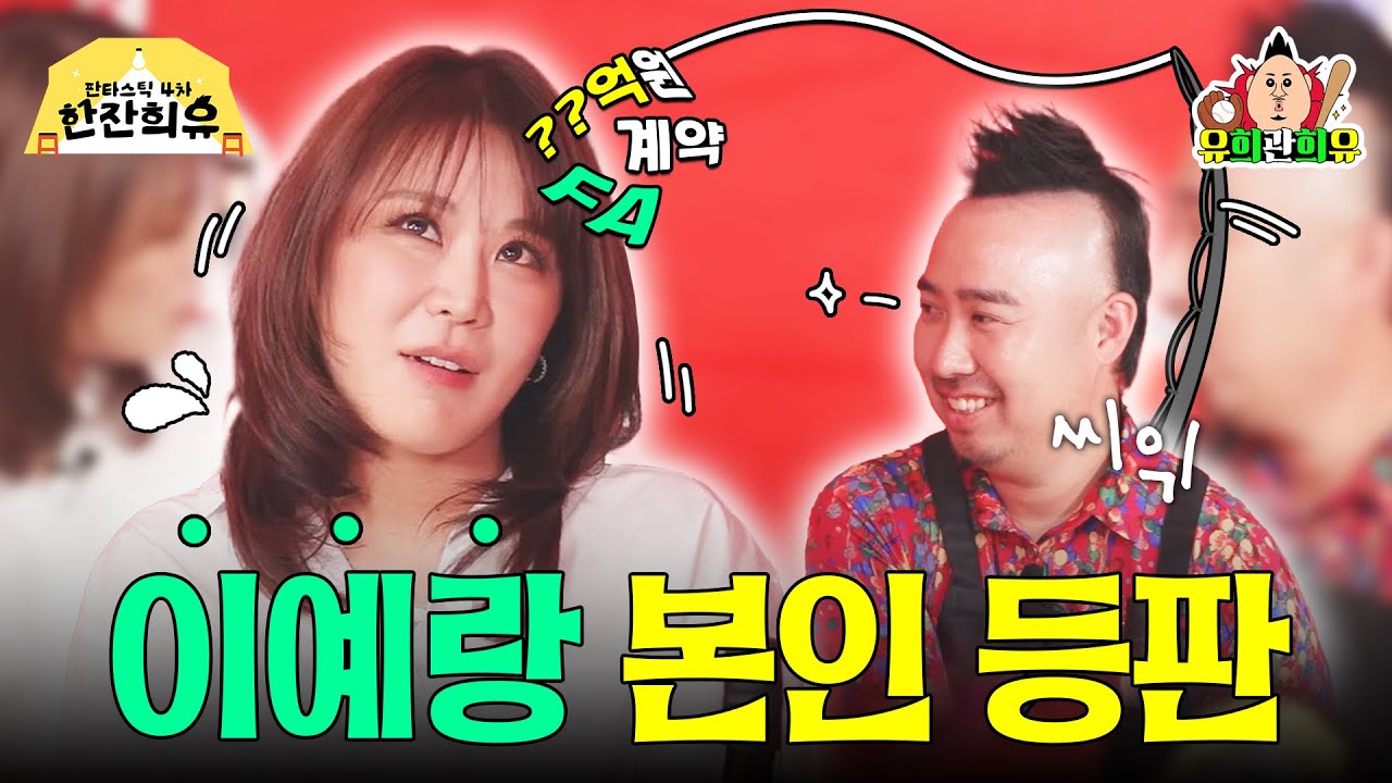 FA? 스카우트? 이런 얘기 하려고 모셨는데...😲 다들 문 잠그세요. 이예랑 대표 등판이요! | 판타스틱 4차 한잔희유 EP.24