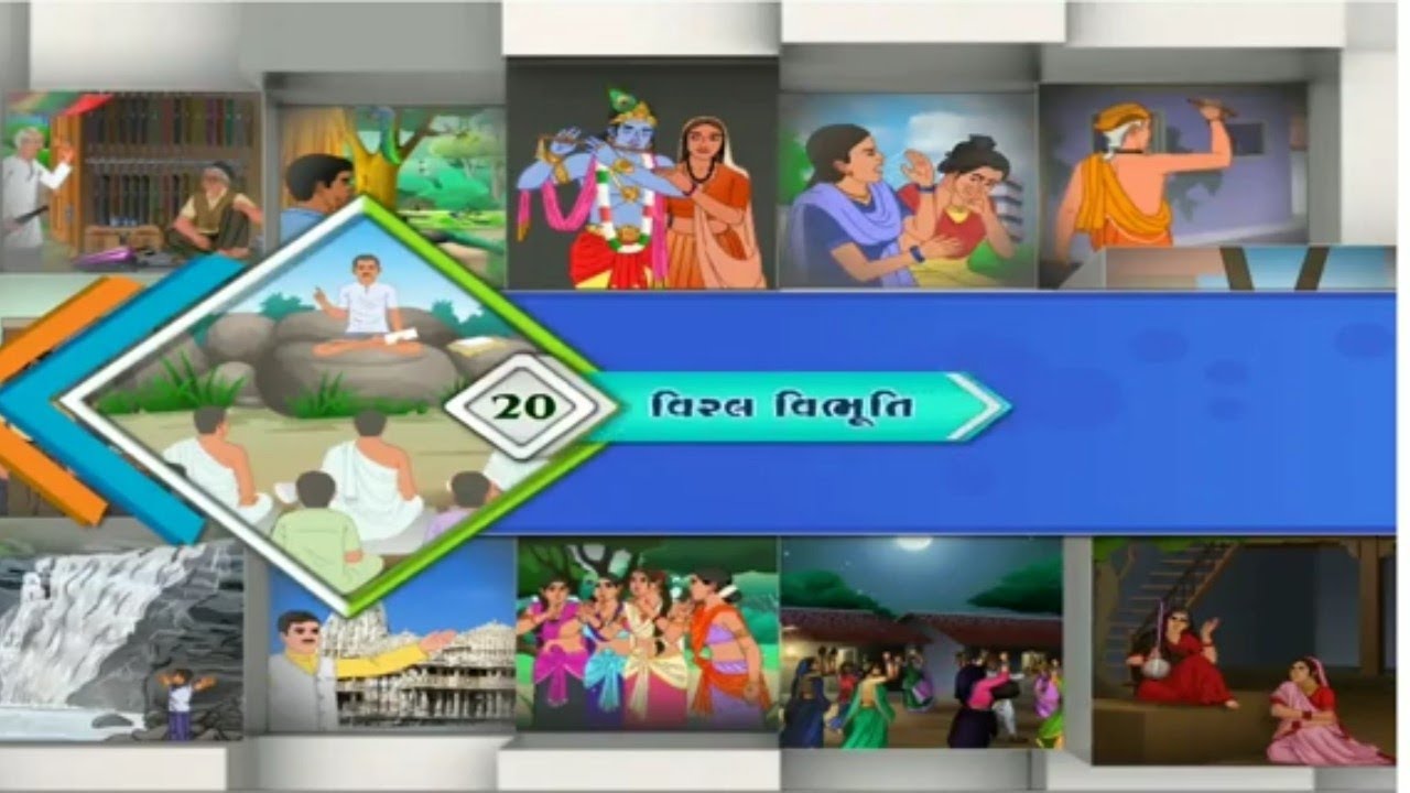 ધોરણ ૧૦ ગુજરાતી પાઠ ૨૦ વિરલ વિભૂતિ