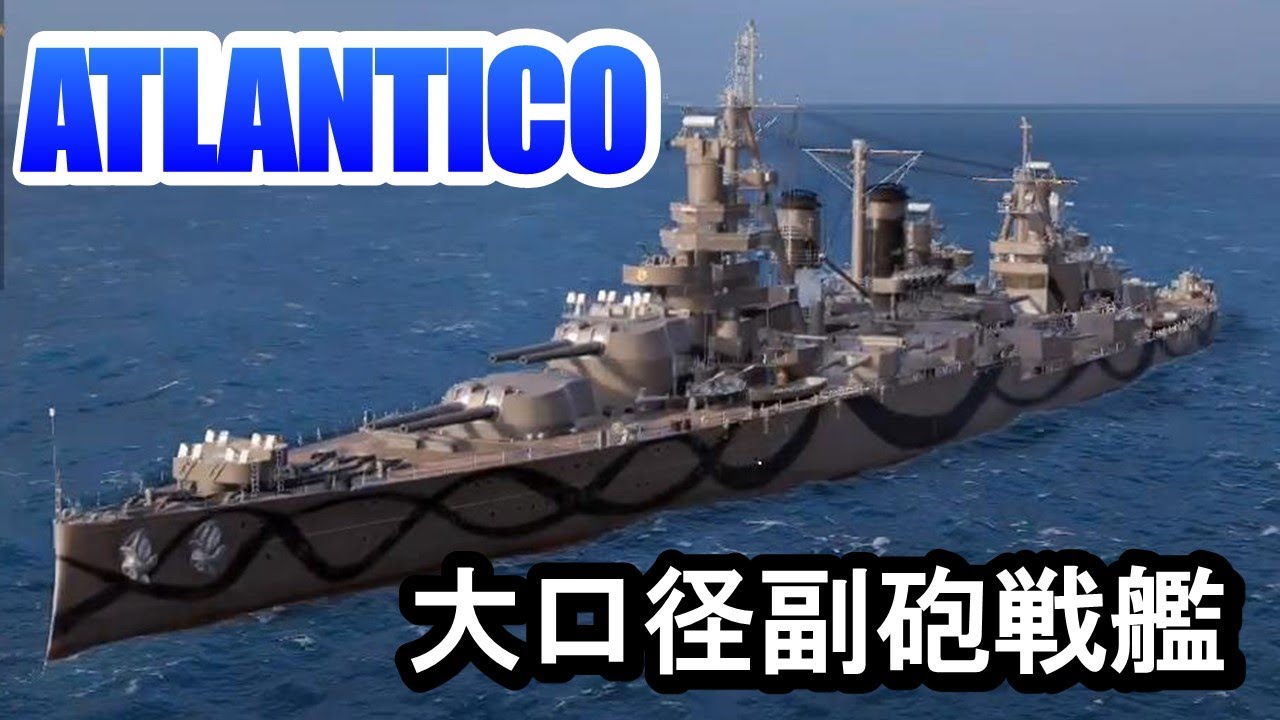 【PS4:WoWS】パンアメリカTier7戦艦ATLANTICO(アトランティコ)・大口径副砲搭載戦艦