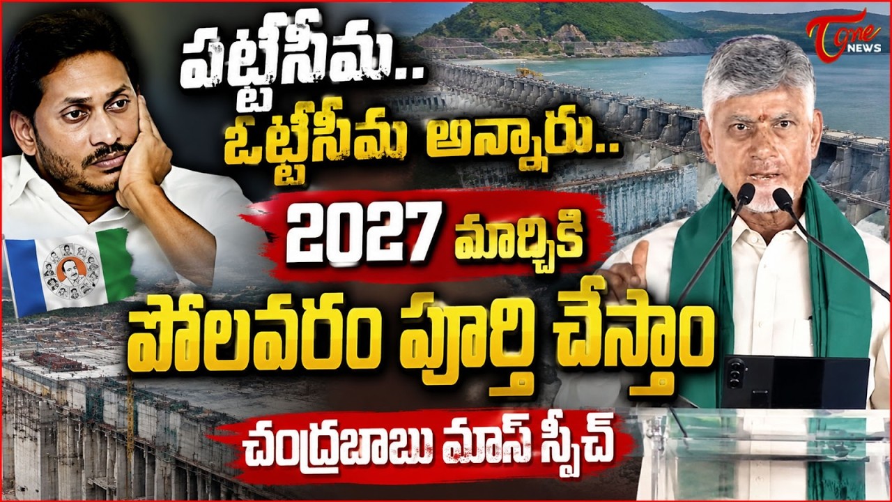 2027 మార్చికి పోలవరం పూర్తి చేస్తాం| CM Chandrababu about Polavaram Project | Pattiseema | Tone News