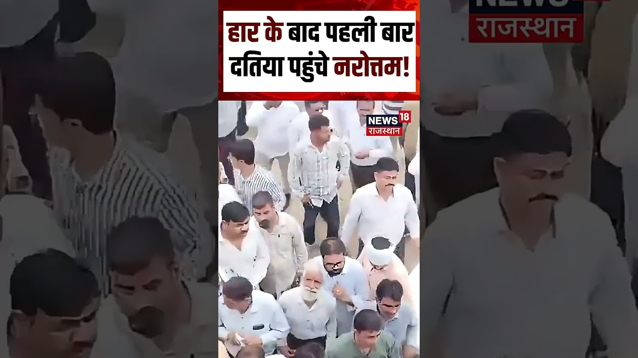 Narottam Mishra Reach Datia Viral Video: हार के बाद पहली बार दतिया पहुंचे नरोत्तम! Shorts|N18S|Viral