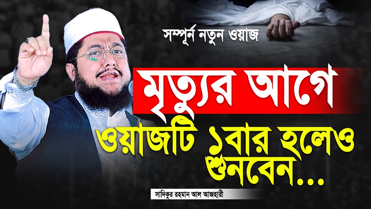 Sadiqur Rohman al Azhari Notun Waz 2025 || সাদিকুর রহমান আল আজহারী কান্নার ওয়াজ || Kannar Waz