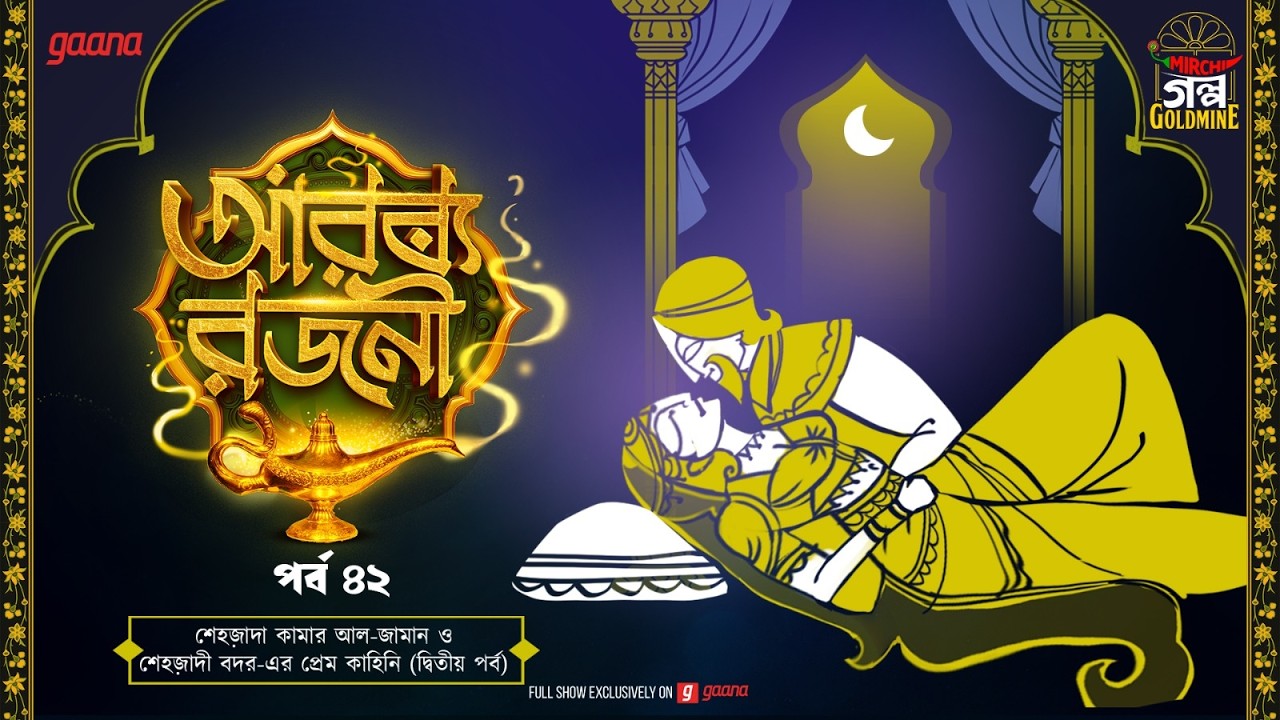 Arabian Nights | আরব্য রজনী | Golpo Goldmine | Mirchi Bangla Audio Story | Episode 42