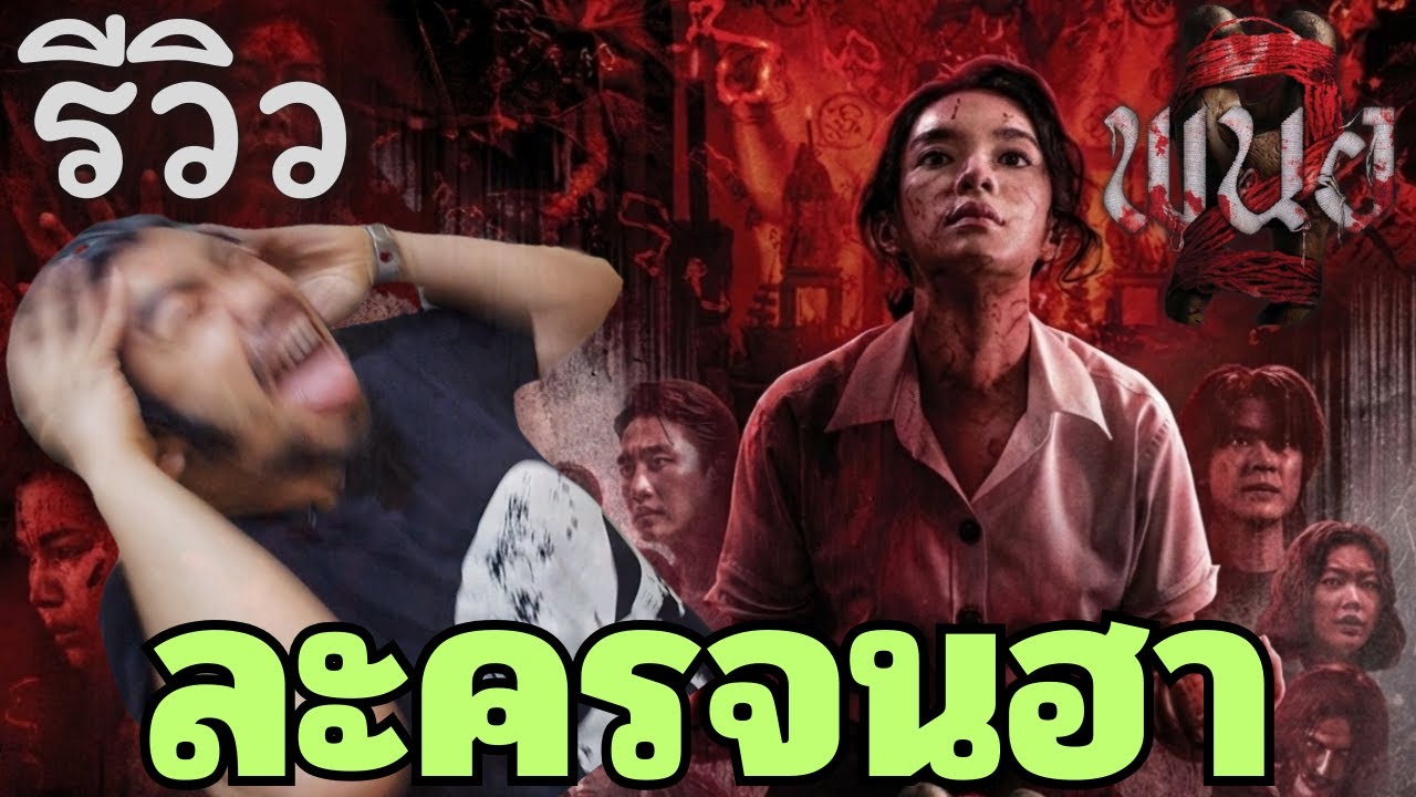 รีวิว พนอ 2 | หนังที่ใช้แนวคิดละครล้นไปจนกลายเป็นหนังไม่ตั้งใจฮา