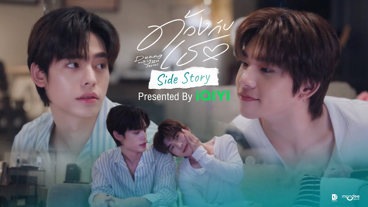 ด้วงกับเธอ X iQIYI | ด้วงกับเธอ Duang With You Series