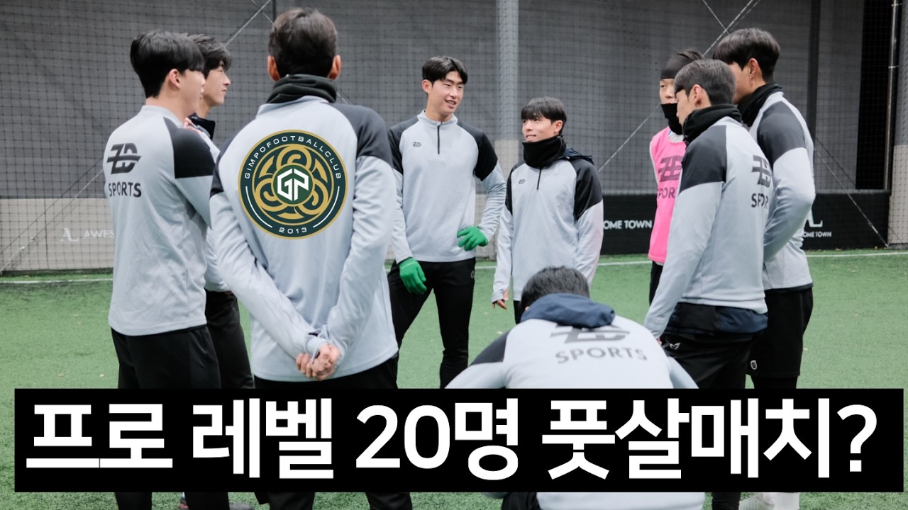 김포FC 선수들이 샌박과 풋살 매치를 한다면?