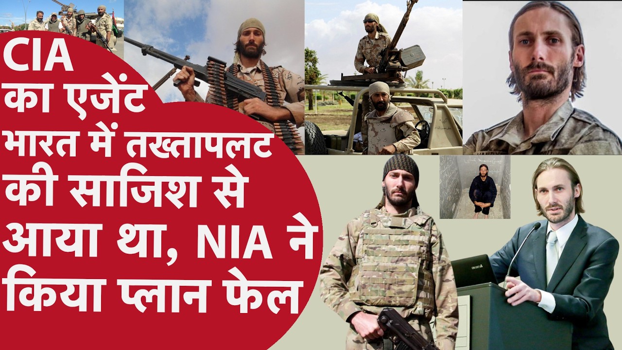 भारत में Civil War की प्लानिंग? CIA एजेंट को NIA ने किया गिरफ्तार! Matthew VanDyke