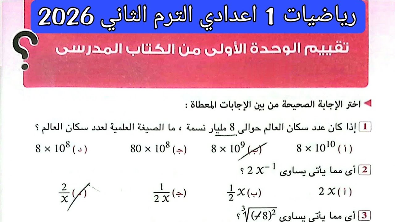 حل تقييم الوحدة الاولى من الكتاب المدرسي رياضيات اولي اعدادي الترم الثاني صفحة 10 كراسة المعاصر 2026