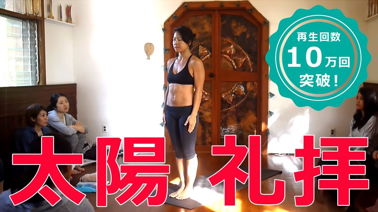 【ヨガ動画】　美しすぎる太陽礼拝A&B｜アシュタンガヨガ
