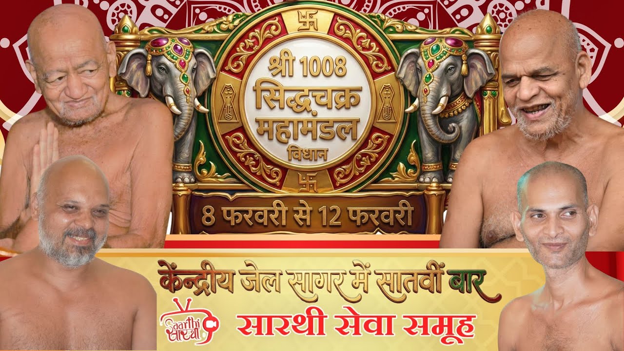 अंतिम  दिवस • १०२४ अर्घ्य एवं हवन  •  7वां सिद्धचक्र विधान: केंद्रीय जेल सागर  • २०२६ #जिनशासन