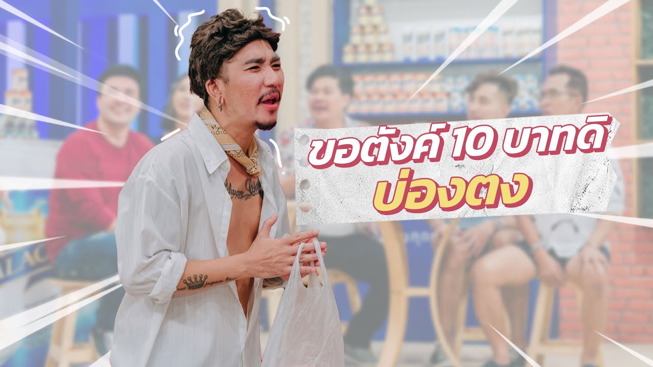 ก็มาดิคร้าบ l วัยรุ่นบ่องตงมาป่วนแก๊งก็มาดิคร้าบ มันส์แน่งานนี้!! l 10 ก.ค. 65