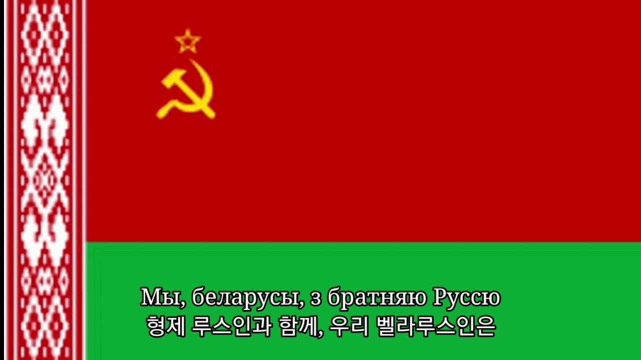 [벨라루스 국가] 벨로루시 소비에트 사회주의 공화국 국가 (Дзяржаўны гімн Беларускай Савецкай Сацыялістычнай Рэспублікі)