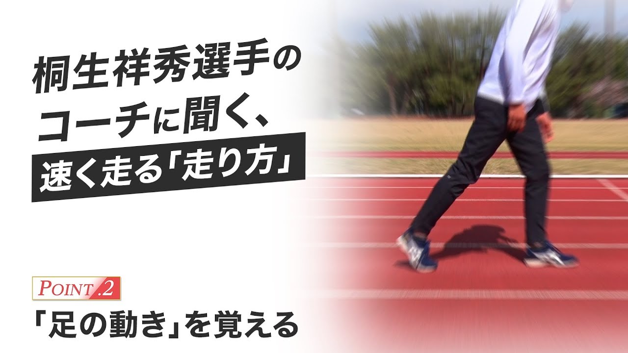 桐生祥秀選手のコーチに聞く、速く走る「走り方」　Point.2「足の動き」