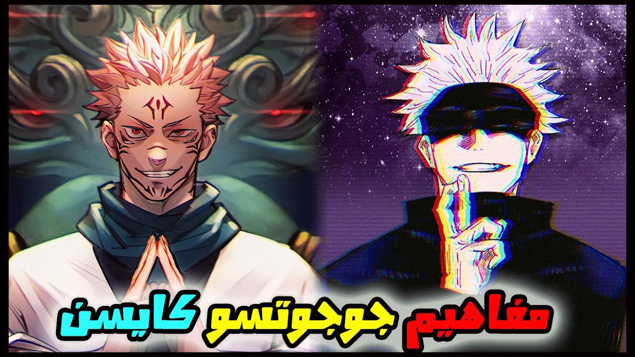 شـــــــــــرح مفــــــــاهــــــيم جــــوجـــــوتـسو كـــايــــــسن  🔥🤓