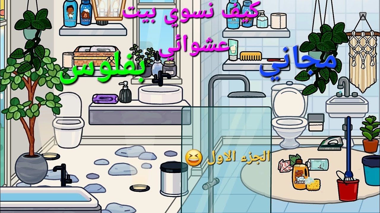 كيف نسوي بيت عشوائي 🏠 مجاني و بفلوس الجزء الأول كيف نسوي حمام عشوائي 😆😘#توكا_بوكا#اطفال#بيت 