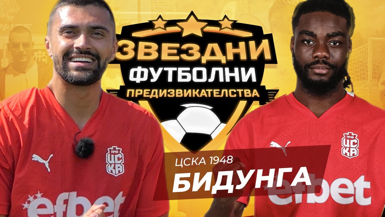 РАЙЪН БИДУНГА СРЕЩУ НОМЕР 18 | ЗВЕЗДНИ ФУТБОЛНИ ПРЕДИЗВИКАТЕЛСТВА [с#8, еп.#1]