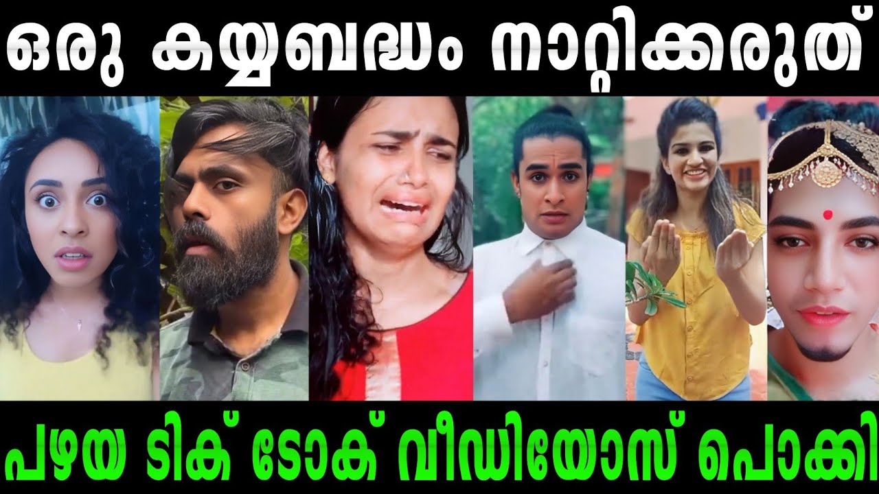 എല്ലാവരും ചിരിപ്പിച്ചു കൊല്ലും|Tik Tok video troll part-2|#malayalamtroll |#rijutrolls