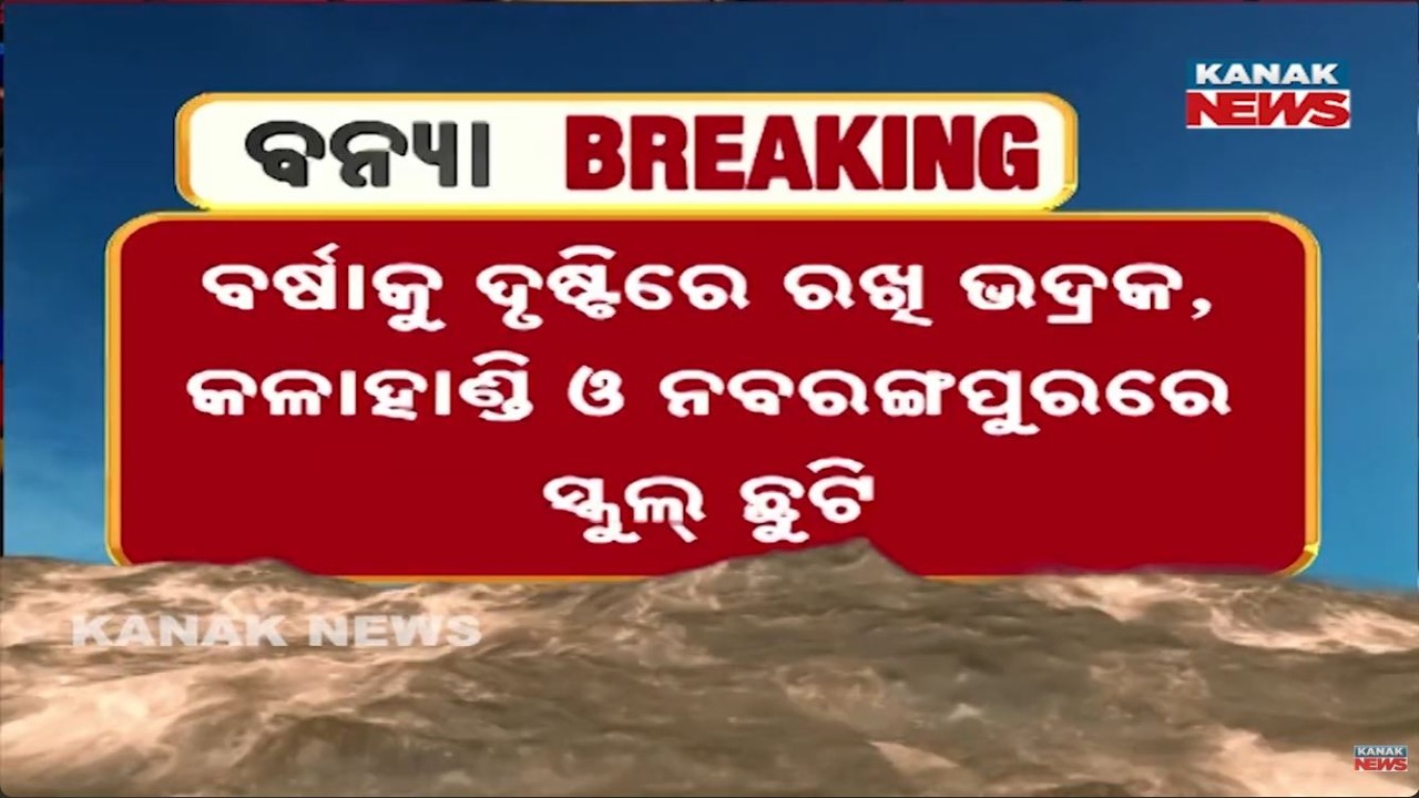 Odisha Rain Update | School Holiday Announced in Three Districts Amid Heavy Rain