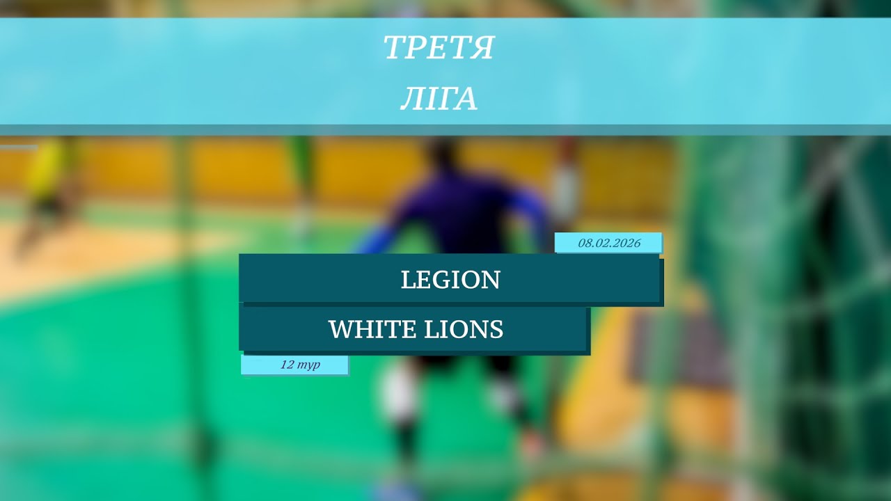 LIVE | Legion - White Lions I 12 тур. Третя ліга