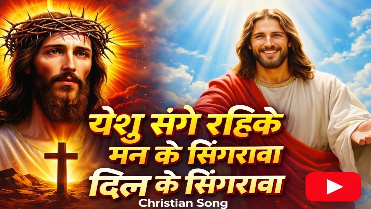 येशु संगे रहिके मन के सिंगरावा दिल के सिंगरावा || Christian Song || Ashish Kerketta Vlog