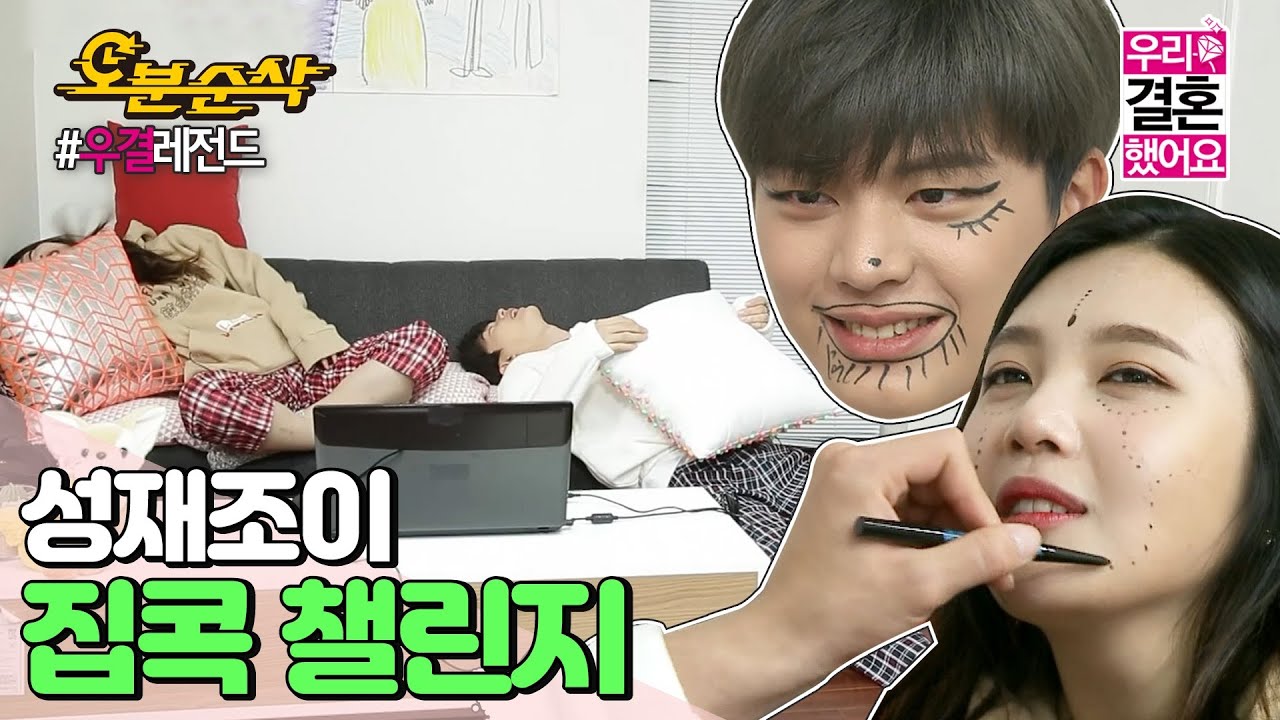 (ENGsub) 아이돌_커플이_쉬는_날_노는_방법.bbyu🏠 성재 조이만의 집콕 챌린지! | Sung-Jae♥JOY | 우결⏱오분순삭 MBC160220방송