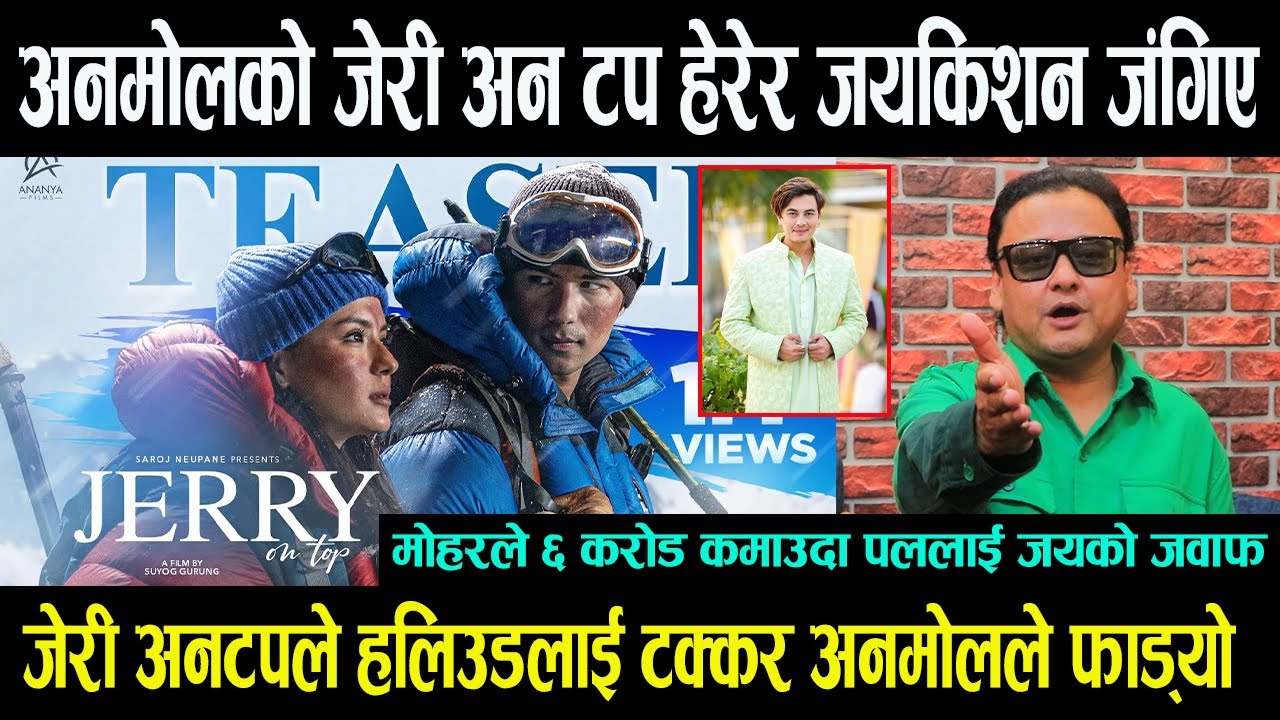 Anamol Kc को Jerry On Top हेरेर Jayakishan Basnet जंगिए || मोहरले ६ करोड कमाउदा Paul Shah लाई जवाफ -