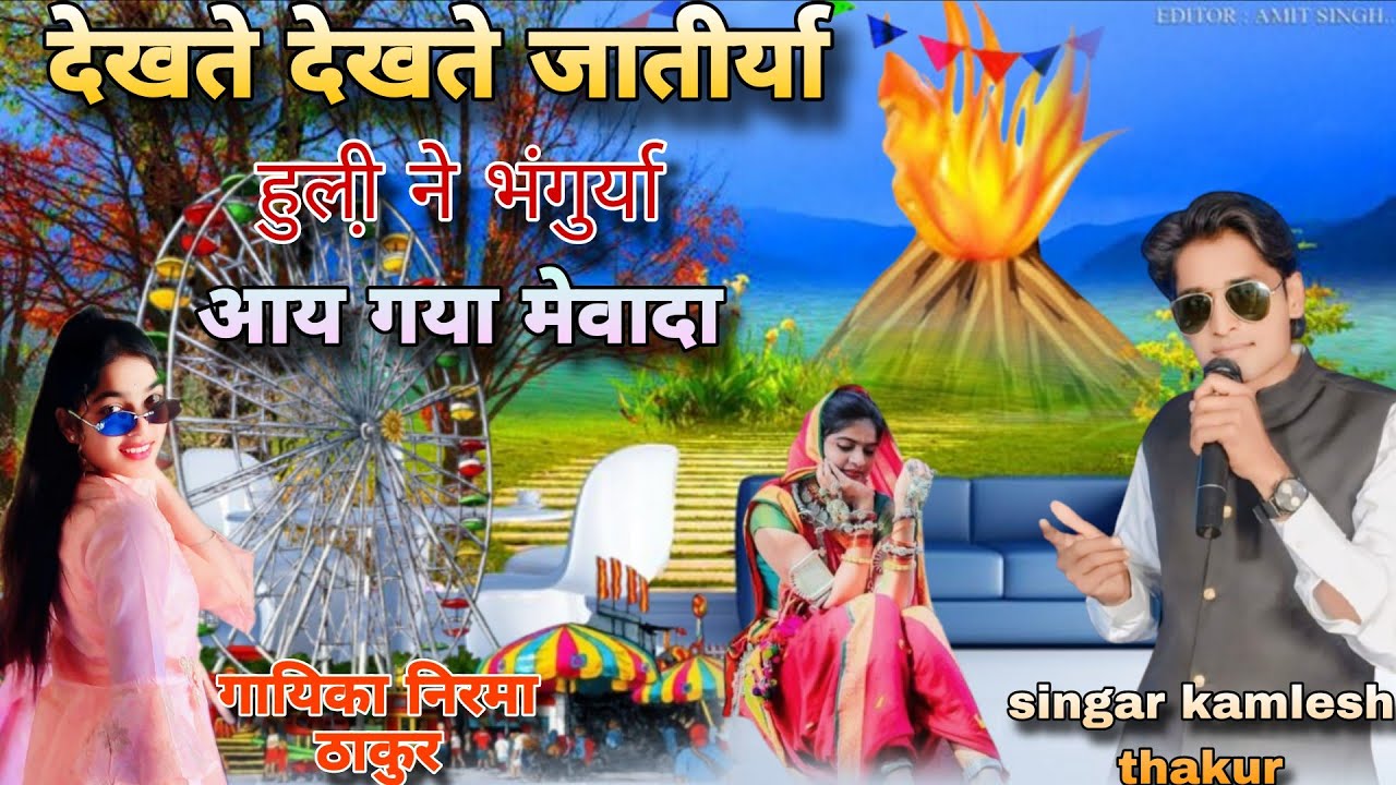 आय गया मेंवादा i gaya mewaba गायक कमलेश ठाकुर 2026 होली भगोरिया सोंग