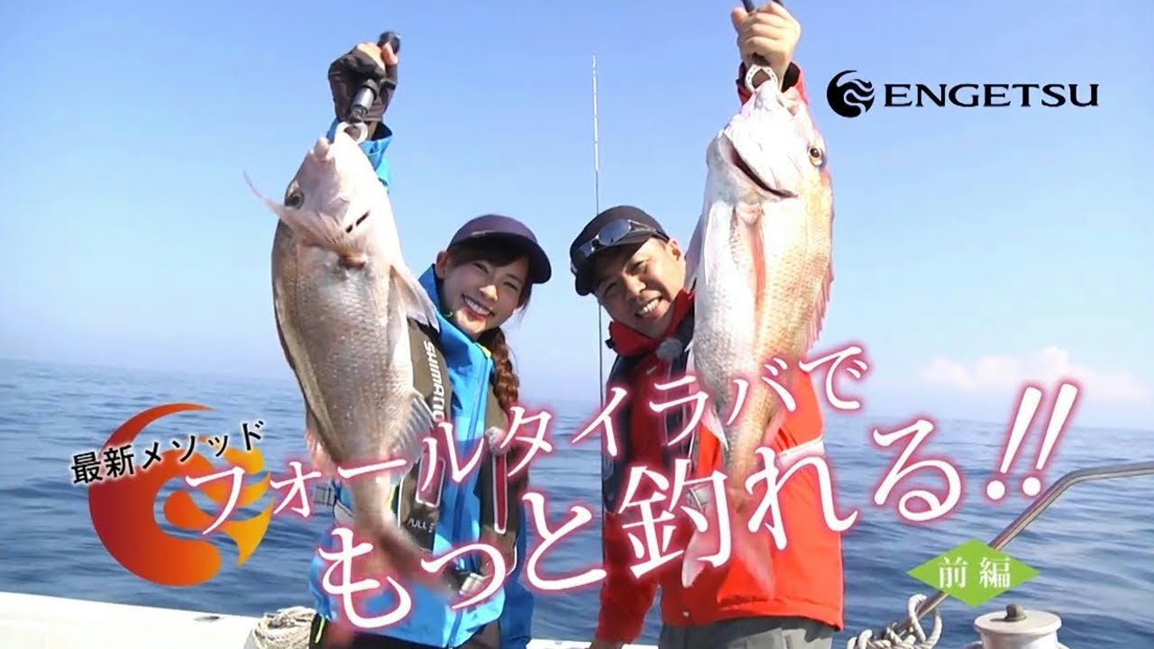 フォールタイラバで もっと釣れる!! ［前編］
