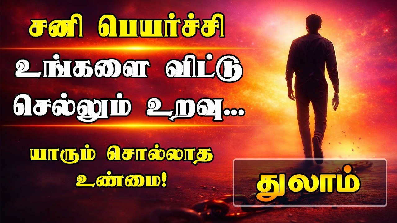 சனி பெயர்ச்சி 2026 | துலாம் ராசி | Sani Peyarchi 2026 | Thulam Rasi |