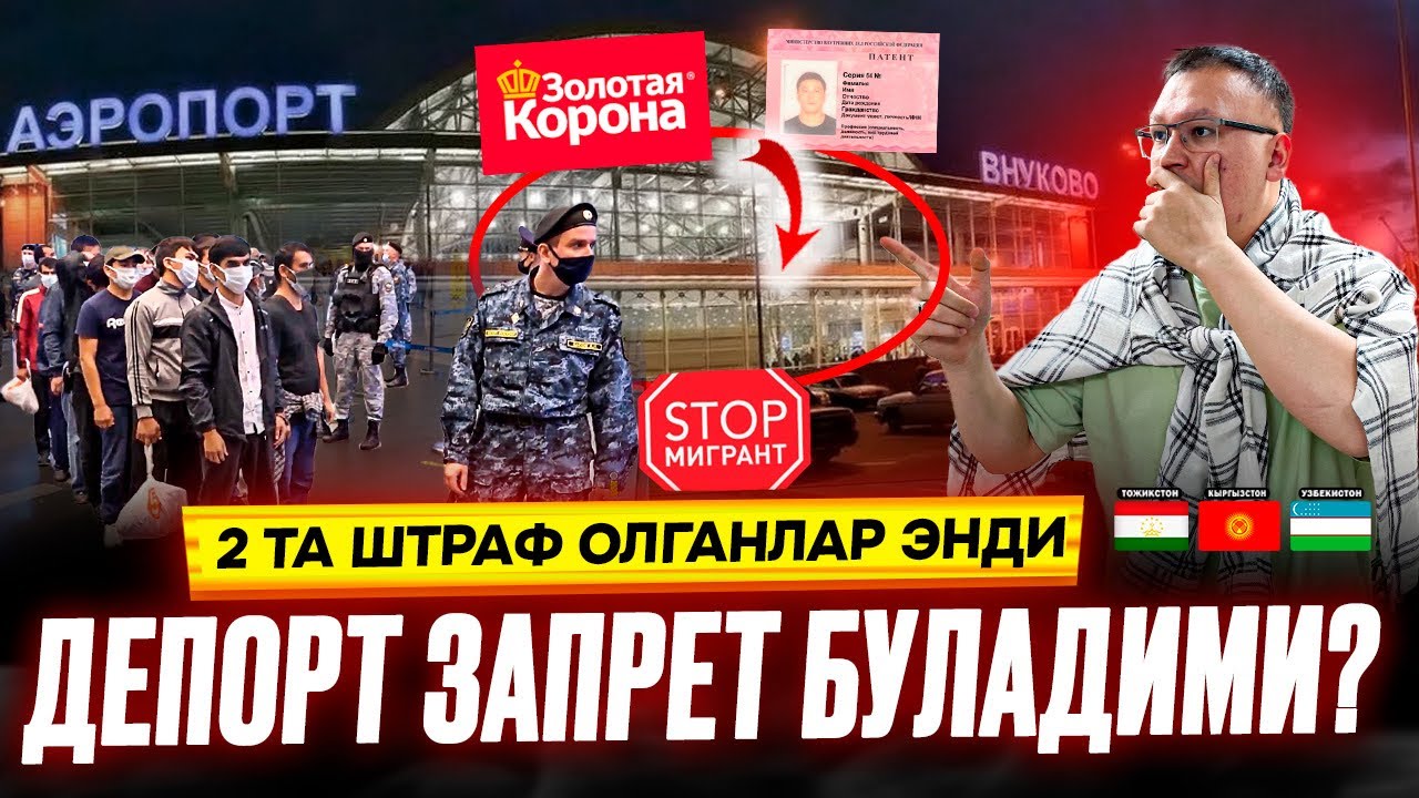 РОССИЯДА АХВОЛ КАНДАЙ? 2 ТА ШТРАФ ОЛГАНЛАР ЭНДИ ДЕПОРТ ЗАПРЕТ БУЛАДИМИ? @TOMOSHATVN1 