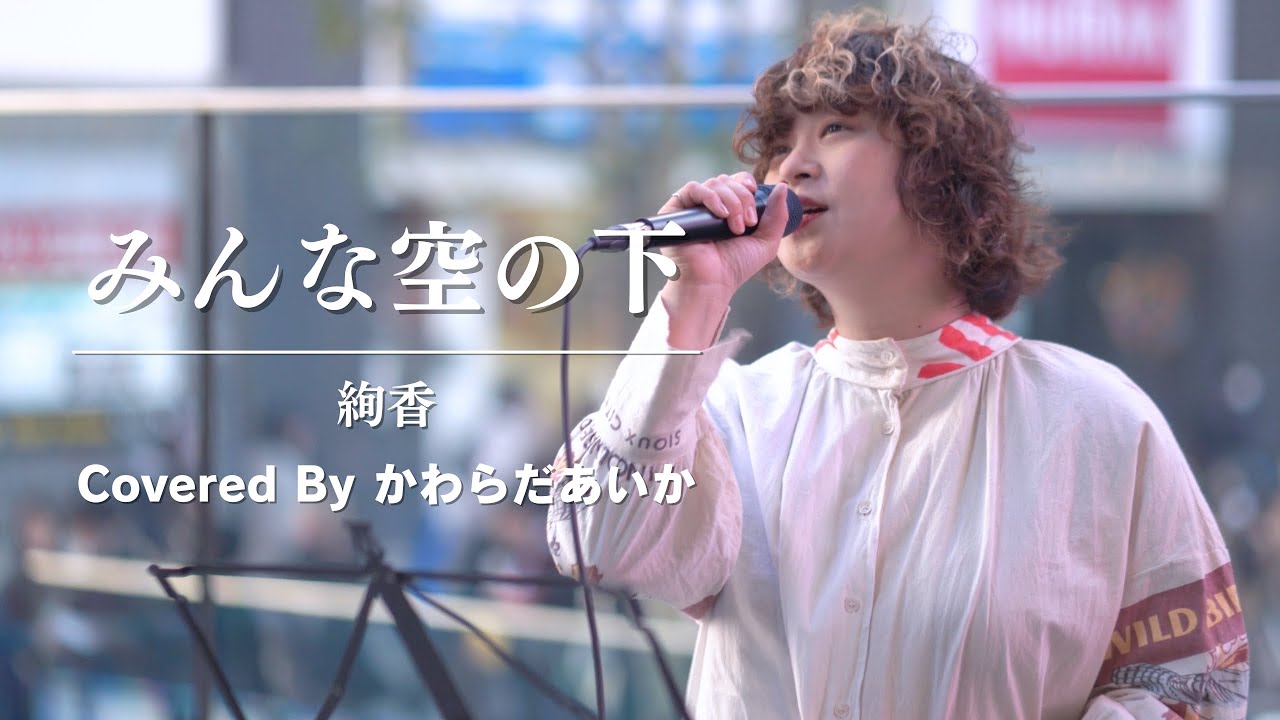 【新宿】みんな空の下(絢香)/ かわらだあいか【路上ライブ】