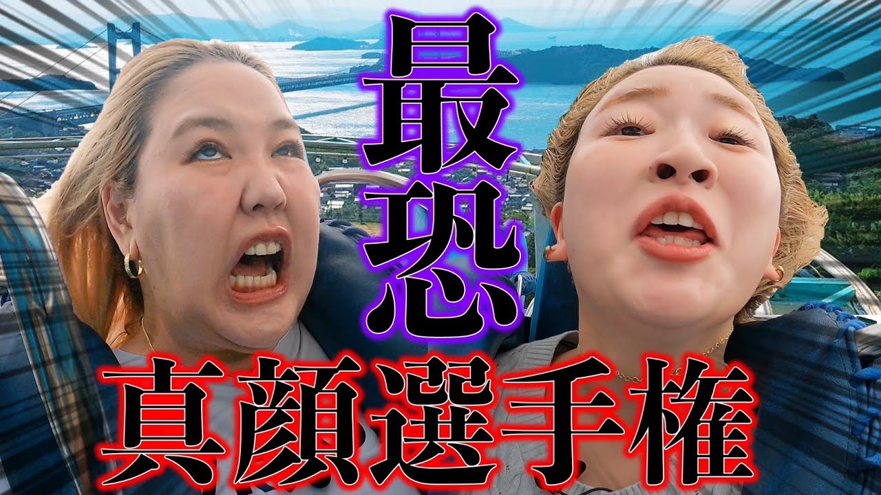 真顔でどんなジェットコースターにも乗ってやんよ！？【真顔選手権】