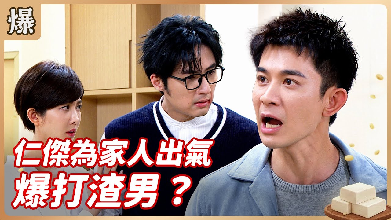 《八點檔搶先爆》豆腐媽媽 EP21 仁傑為家人出氣 爆打渣男？