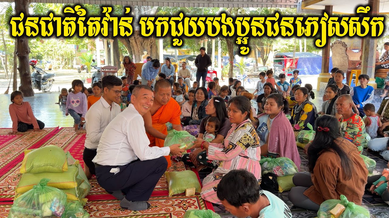 សូមអរគុណដល់ទឹកចិត្តជនជាតិតៃវ៉ាន់ បានយកចិត្តទុកដាក់មកជួយប្រជាជនខ្មែរ