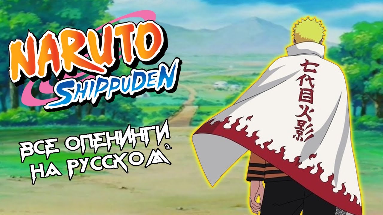 Наруто все опенинги на Русском 2/2 | Naruto all opening [Rus] 2/2