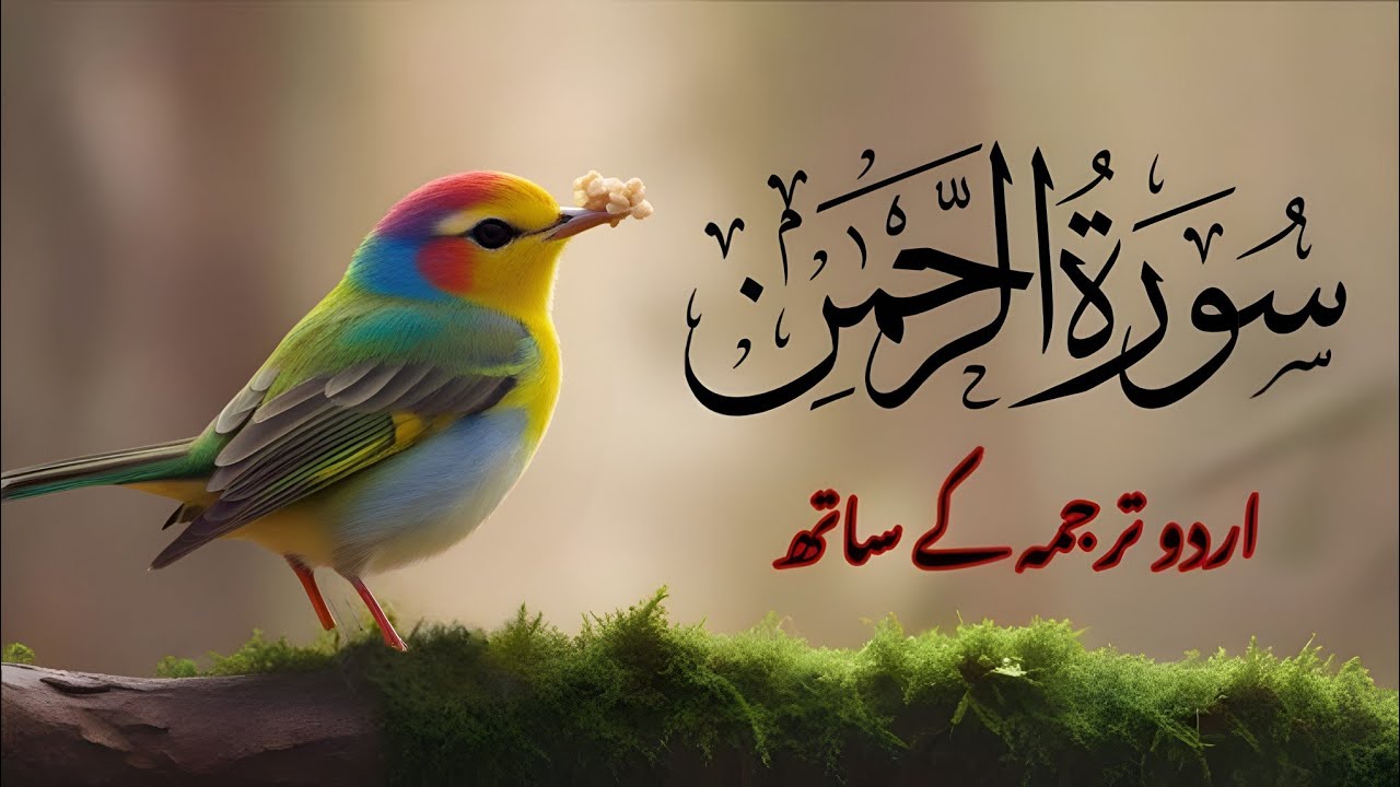 Surah Rahman Urdu Tarjuma k Sath | Qari Al Sheikh Abdul Basit Abdul Samad