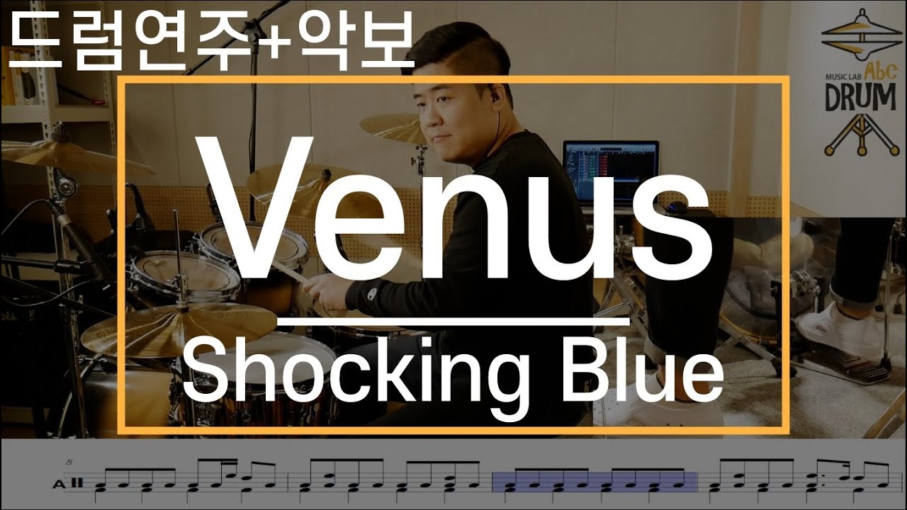 [Venus]Shocking Blue-드럼(연주,악보,드럼커버,Drum Cover,듣기);AbcDRUM