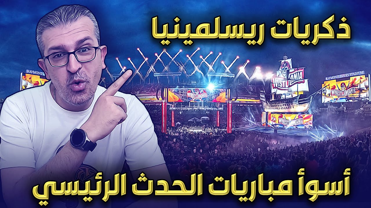 ذكريات ريسلمينيا - أسوأ مباريات الحدث الرئيسي