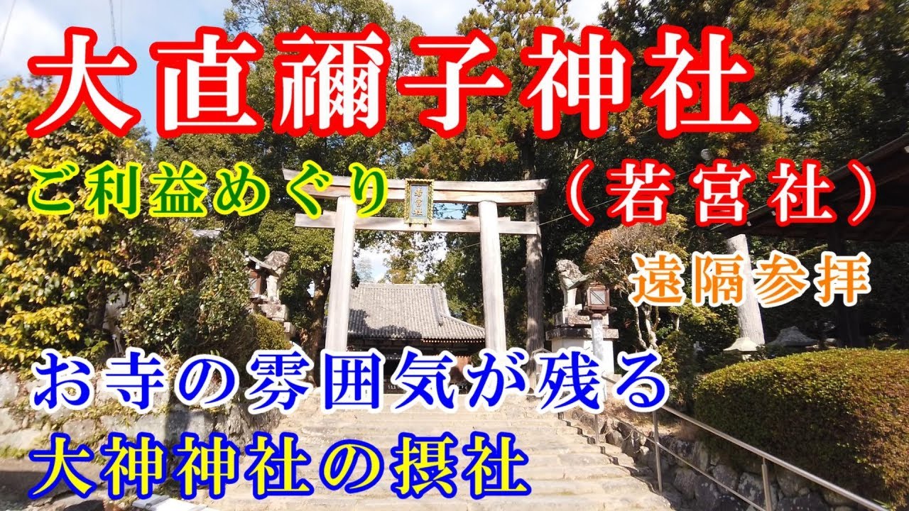 【大直禰子神社（若宮社）参拝】お寺の雰囲気が残る大神神社の摂社　※遠隔参拝