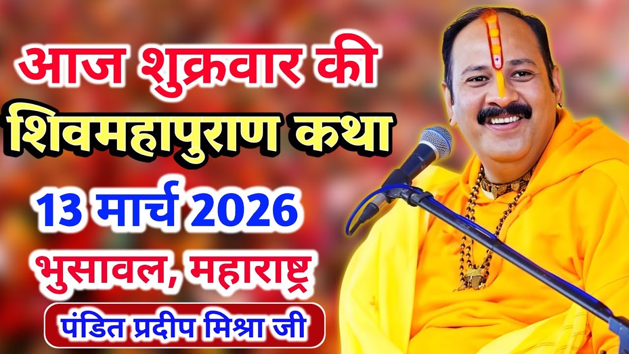 Live 🔴 13 मार्च 2026 | शिव महापुराण कथा | भुसावल, महाराष्ट्र | पंडित प्रदीप मिश्रा #pradeepmishra