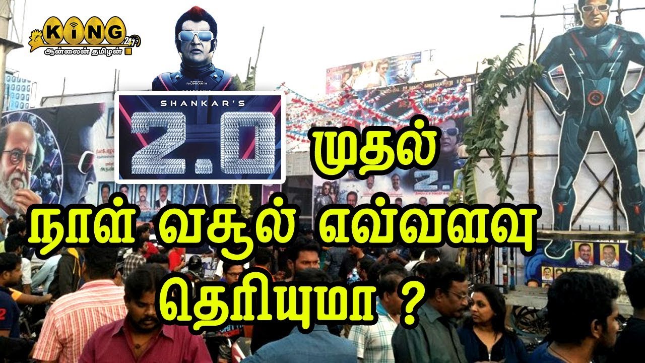 2.0 வசூல் எவ்வளவு தெரியுமா ? #2Point0 #2.0FDFS