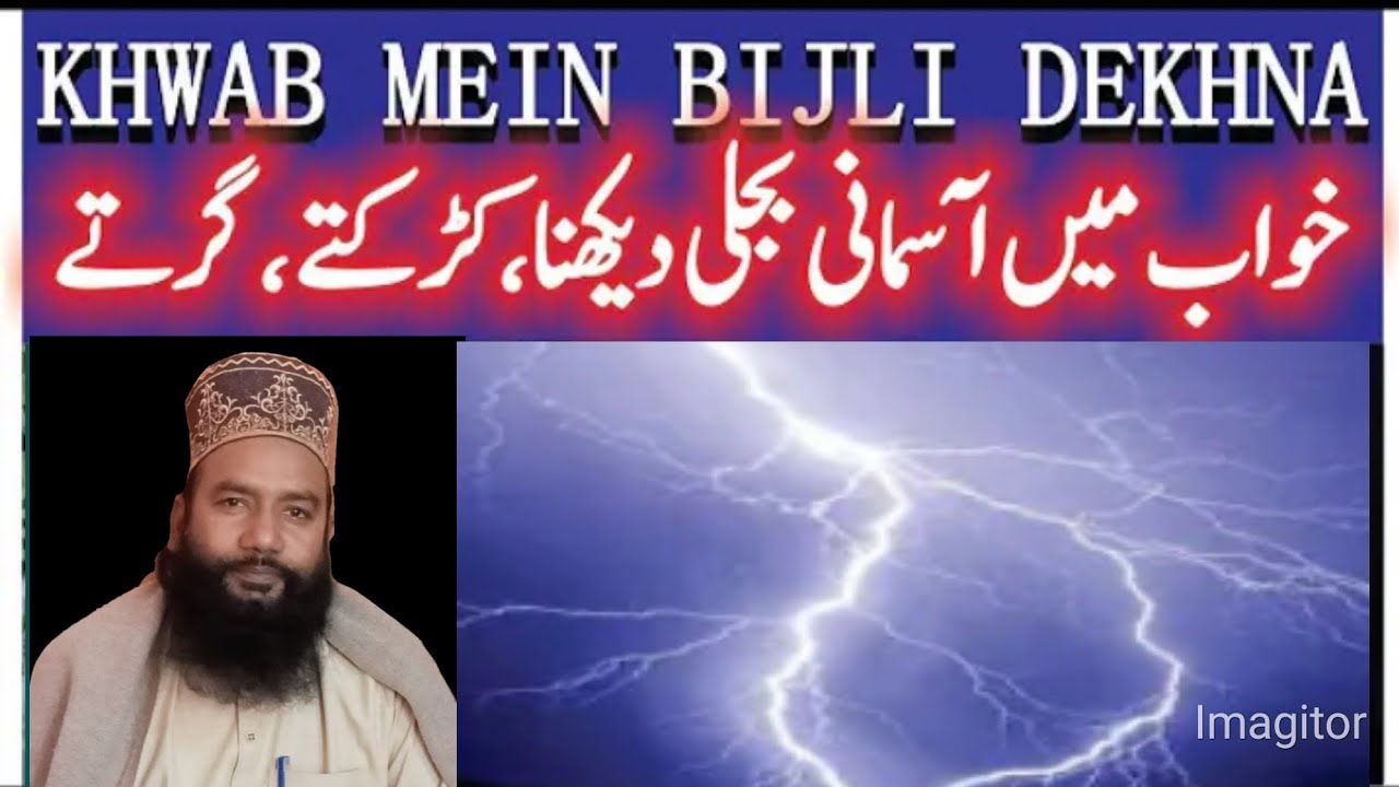 Khwab Mein Asmani Bijli Dakhna 